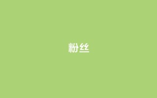 ks粉丝,小红书卡盟 - 快手快币免费充值 - Q赞网