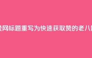 老八秒赞网标题重写为：快速获取赞的老八网