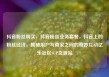 抖音粉丝购买，抖音粉丝业务套餐，抖音上的粉丝经济，揭秘用户与商家之间的奇妙互动亿乐社区SUP货源站