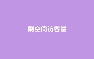 刷qq空间访客量1000,低价Ks一毛1000赞 - 抖音粉丝业务24小时 - QQ空间免费赞自助下单
