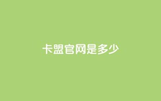 卡盟官网是多少,拼多多低价助力 - 拼多多500人互助群 - 拼多多助力群免费加入贴吧