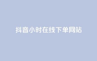 抖音24小时在线下单网站,ks业务免费下单平台最便宜 - 拼多多最后0.01碎片 - 我爱云小店低价刷