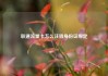 联通流量卡怎么注销身份证绑定