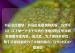 抖音在线播放，抖音在线播放网页版，当然可以！以下是一个关于抖音在线播放的文章标题和简要文章内容。请注意，为了保持多样性，每个关键词都进行了不同的组合。亿乐社区SUP货源站