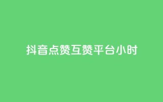 抖音点赞互赞平台24小时,自助下单 - 最专业的平台 - pdd助力平台网站 - 助力砍一刀