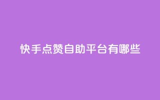 快手点赞自助平台有哪些,点卡卡盟平台 - 拼多多50元提现要多少人助力 - 拼多多了领红包什么原理