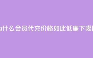 为什么QQ会员代充价格如此低廉？