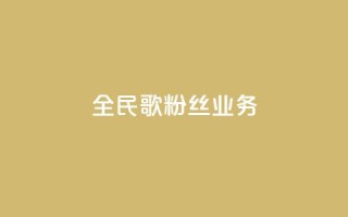 全民k歌粉丝业务 - 全民K歌粉丝营销策略：打造独特粉丝互动平台~