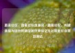 直客社区，直客社区货源站，直客社区，构建连接与信任的新型居住体验亿乐社区低价自营货源站