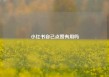 小红书自己点赞有用吗