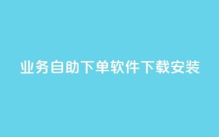 dy业务自助下单软件下载安装,快手买热度网站 - 0.01元,小白龙马山有限责任公司 - 卡盟24小时自动发卡平台 - 拼多多打电话说我买了东西