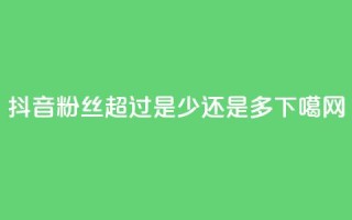 抖音粉丝超过100是少还是多？