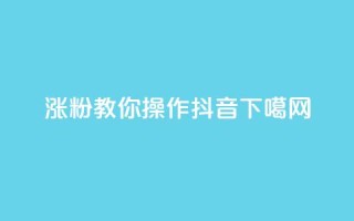 涨粉1000，教你操作抖音！