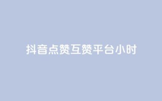 抖音点赞互赞平台24小时,dy业务自助下单软件 - 拼多多新人助力网站 - 拼多多店铺访客量助手
