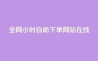 全网24小时自助下单网站在线,全民k歌真人粉去哪买 - qq空间刷访客1元一万网站 - QQ自助业务网