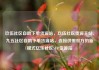 玖伍社区自助下单货源站，玖伍社区货源主站，九五社区自助下单货源站，连接供需双方的新模式亿乐社区SUP货源站