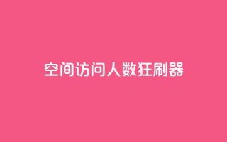 qq空间访问人数狂刷器,刷粉网免费入口 - 拼多多助力600元要多少人 - 拼多多助力得多少人能成功