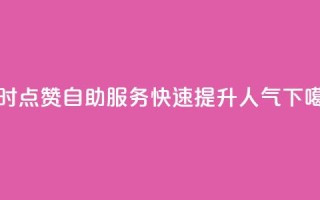 24小时QQ点赞自助服务，快速提升人气
