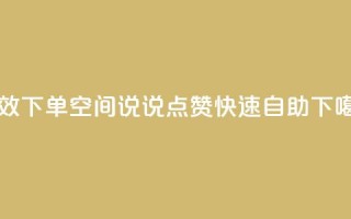 高效下单：qq空间说说点赞快速自助
