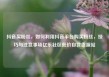 抖音买粉丝，如何利用抖音平台购买粉丝，技巧与注意事项亿乐社区低价自营货源站