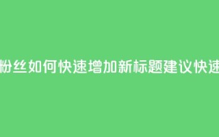 快手粉丝如何(原标题：快手粉丝如何快速增加新标题建议：快速增加快手粉丝数量)