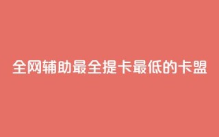 全网辅助最全提卡最低的卡盟,抖音业务低价业务平台 - 扣扣刷访客 - 每天领取100000赞名片