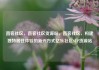 直客社区，直客社区货源站，直客社区，构建独特居住体验的新兴方式亿乐社区SUP货源站