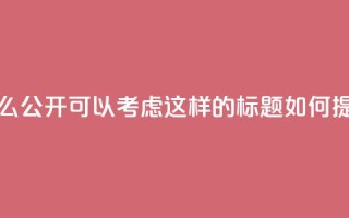 qq说说下面浏览次数怎么公开(可以考虑这样的标题： 如何提升QQ说说浏览量？)