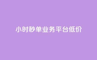Ks24小时秒单业务平台低价,快手涨赞涨流量 - dy点赞秒到账便宜 - nap6科技网快手刷亲密度网站