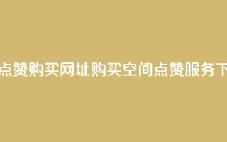 QQ空间点赞购买网址(“购买QQ空间点赞服务”)