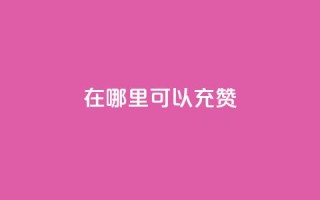 qq在哪里可以充赞,卡盟刷APP - 云商城-在线下单 - 黑科技自助下单商城