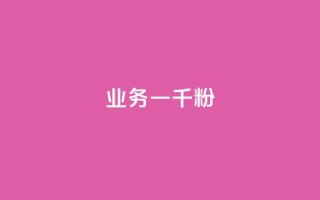 ks业务一千粉,dy业务低价自助下单转发 - 拼多多卡盟自助下单服务 - 拼多多微信互助群二维码