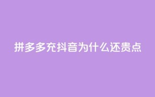 拼多多充抖音为什么还贵点,抖音钻石充值官网入口苹果 - qq空间点赞自助 - 全网辅助最全提卡最低的卡盟