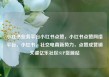 小红书业务平台小红书点赞，小红书点赞网络平台，小红书，社交电商新势力，点赞成营销关键亿乐社区SUP货源站