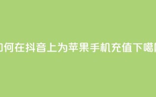 如何在抖音APP上为苹果手机充值
