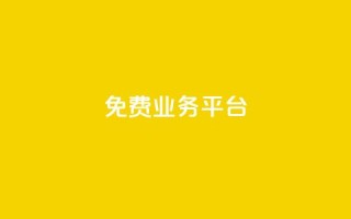 ks免费业务平台call,QQ空间免费访客量网址 - 拼多多自助下单全网最便宜 - 拼多多助力群二维码合集