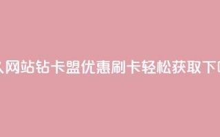 永久网站QQ钻卡盟优惠，刷卡轻松获取