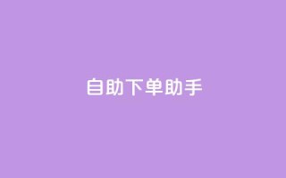 qq自助下单助手,dy业务自助下单在线 - QQ秒赞10 - 快手买流量点赞