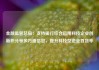 金融监管总局：支持银行综合运用科技企业创新积分等多方面信息，提升科技型企业首贷率