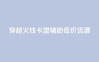 穿越火线卡盟辅助低价货源,1元涨1000赞软件快手 - 快手粉丝灯牌等级一览表 - 穿越火线自助下单网站