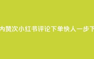24小时内赞24次！小红书评论下单快人一步