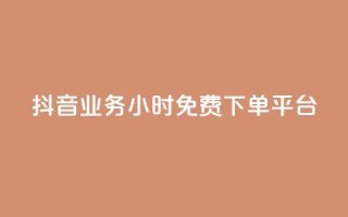 抖音业务24小时免费下单平台,快手粉丝灯牌等级一览表 - pdd提现700套路最后一步 - 拼多多店铺授权码怎么查
