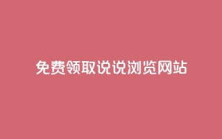 免费领取qq说说30浏览网站,涨粉的有效方法 - 全网业务自助下单商城 - 拼多多机刷和人工刷的区别