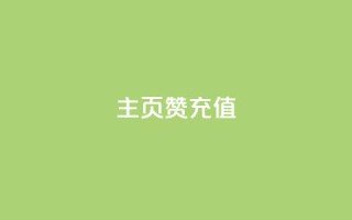 qq主页赞充值,qq空间刷访客低价 - 拼多多助力低价1毛钱10个 - 别人发的链接怎么助力