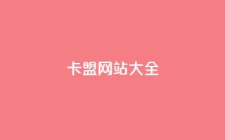 卡盟网站大全,QQ空间转发频繁 - 拼多多业务关注下单平台 - 拼多多吃刀吞刀