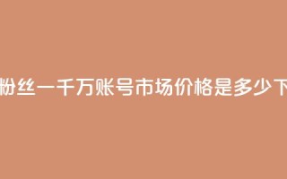 快手粉丝一千万账号市场价格是多少？