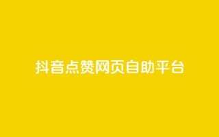 抖音点赞网页自助平台,qq空间怎样会留下访客记录 - 抖音涨粉小助手app - 抖音如何推广自己的视频