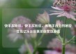 快手买粉丝，快手买粉丝，揭秘平台上的秘密交易亿乐社区低价自营货源站