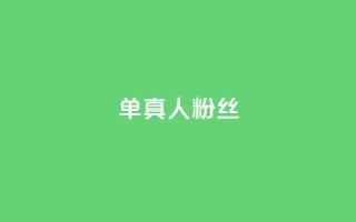ks单真人粉丝,卡盟在线自助下单便宜 - 拼多多互助 - 拼多多还有十个元宝怎么办