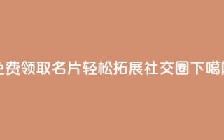 免费领取100w名片，轻松拓展社交圈